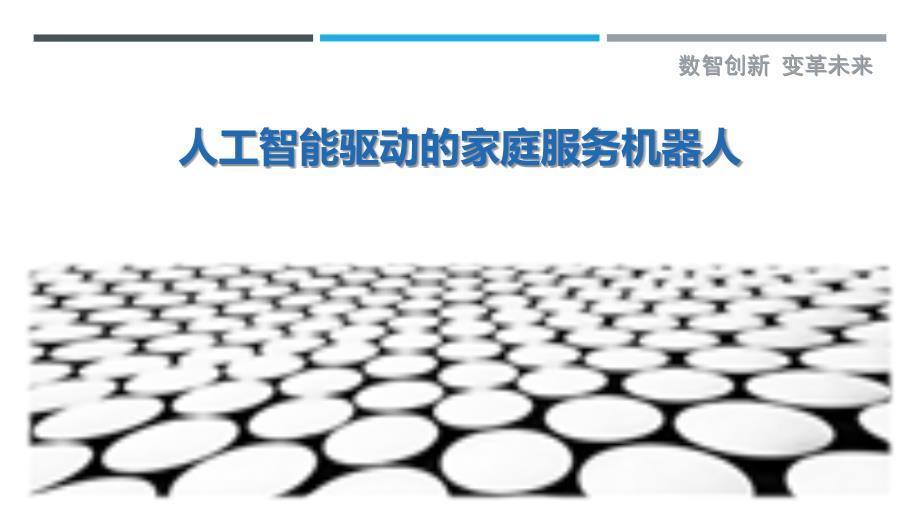 人工智能驱动的家庭服务机器人-剖析洞察_第1页