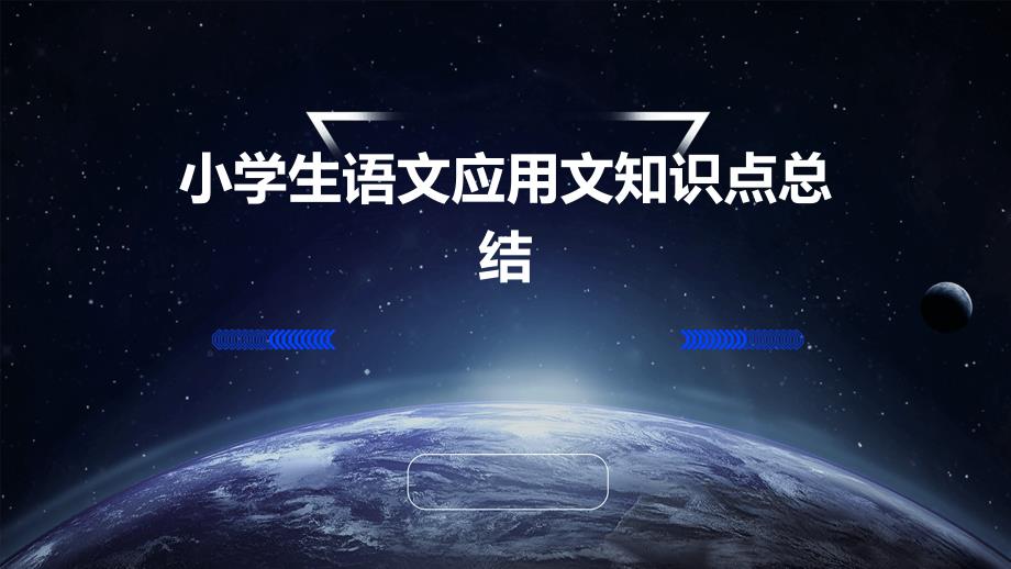 小学生语文应用文知识点总结PPT_第1页