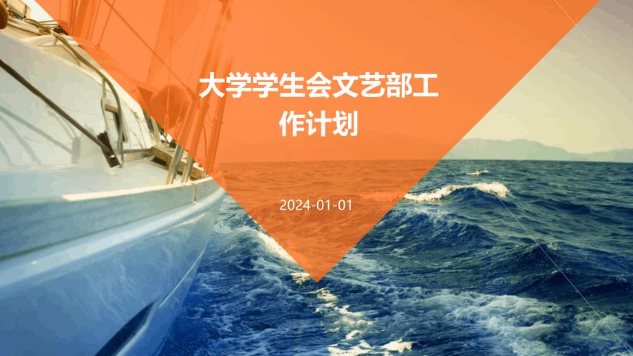 大学学生会文艺部工作计划PPT_第1页