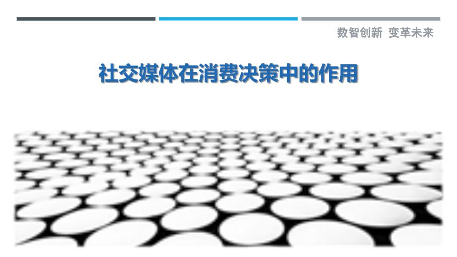 社交媒体在消费决策中的作用-剖析洞察_第1页