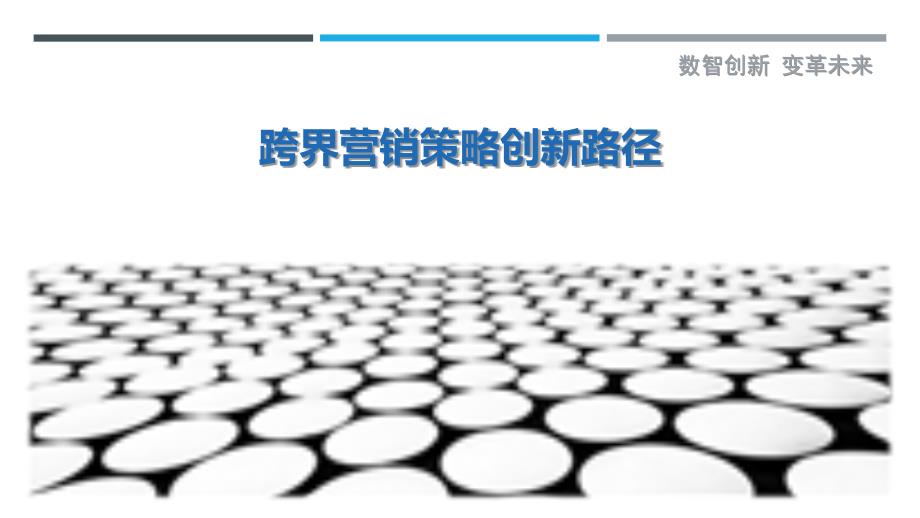 跨界营销策略创新路径-剖析洞察_第1页