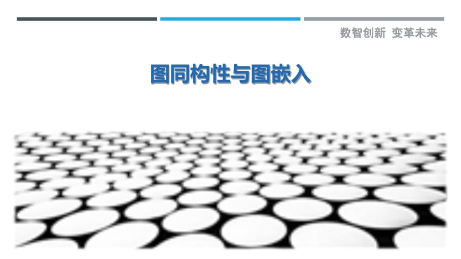 图同构性与图嵌入-剖析洞察_第1页