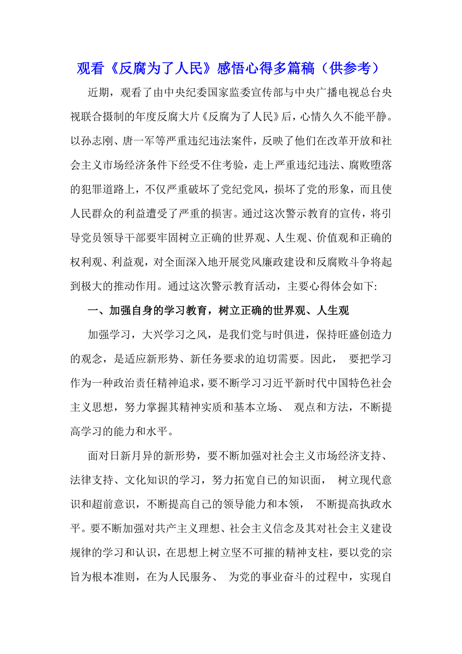 观看《反腐为了人民》感悟心得多篇稿（供参考）_第1页