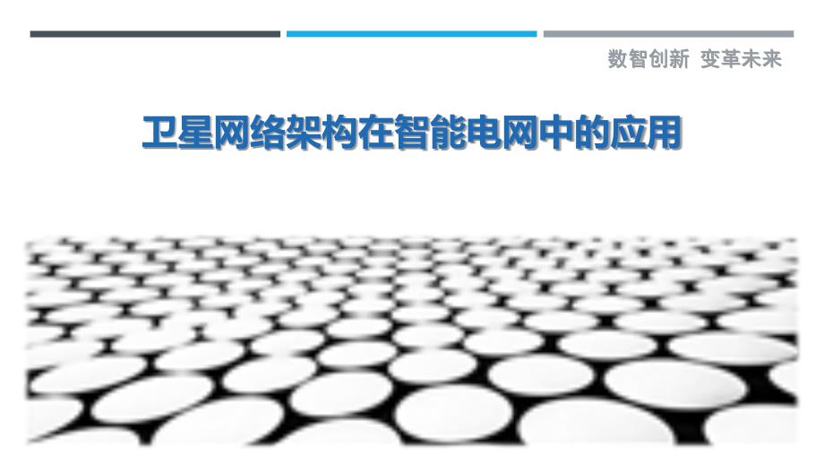 卫星网络架构在智能电网中的应用-剖析洞察_第1页