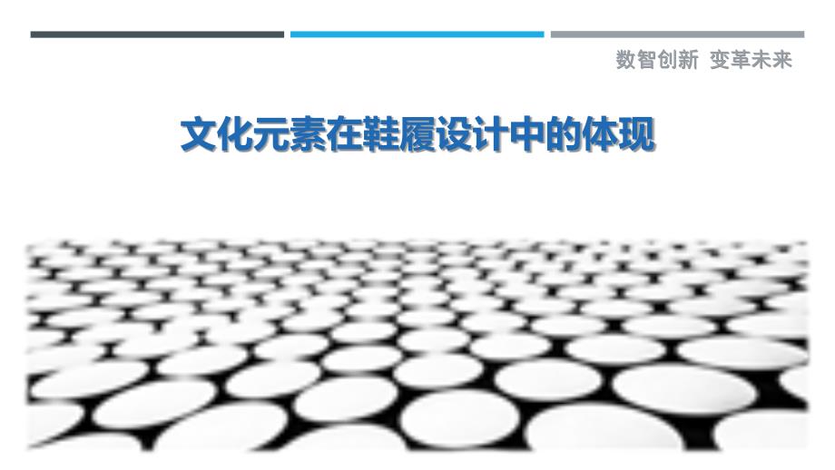 文化元素在鞋履设计中的体现-剖析洞察_第1页