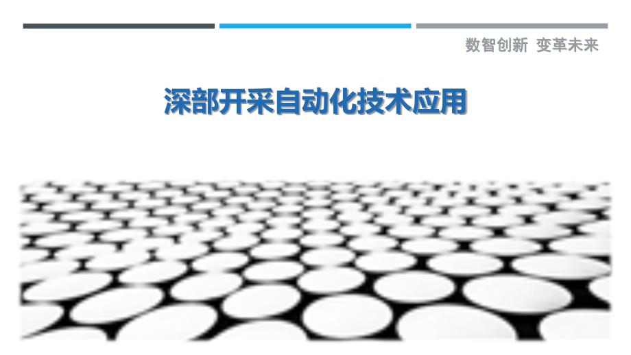 深部开采自动化技术应用-剖析洞察_第1页