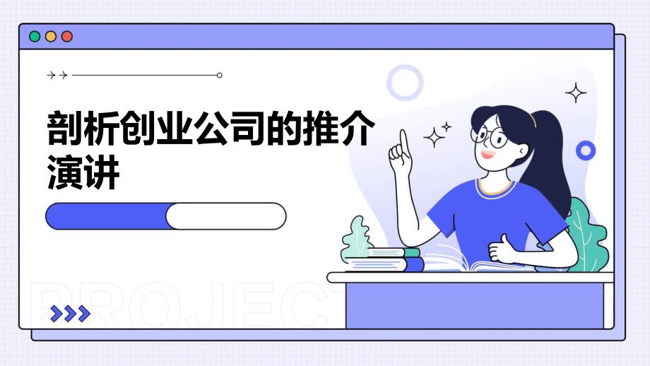 剖析创业公司的推介演讲PPT_第1页