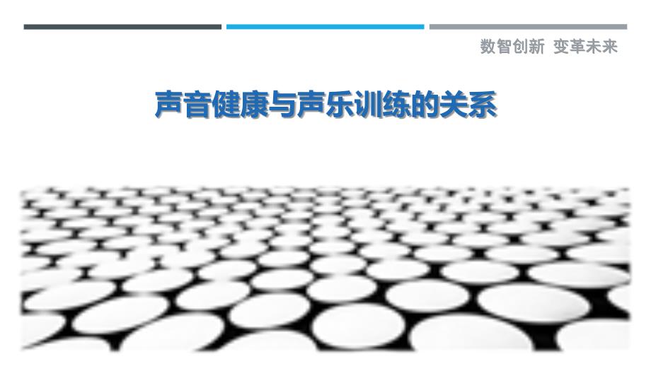 声音健康与声乐训练的关系-剖析洞察_第1页
