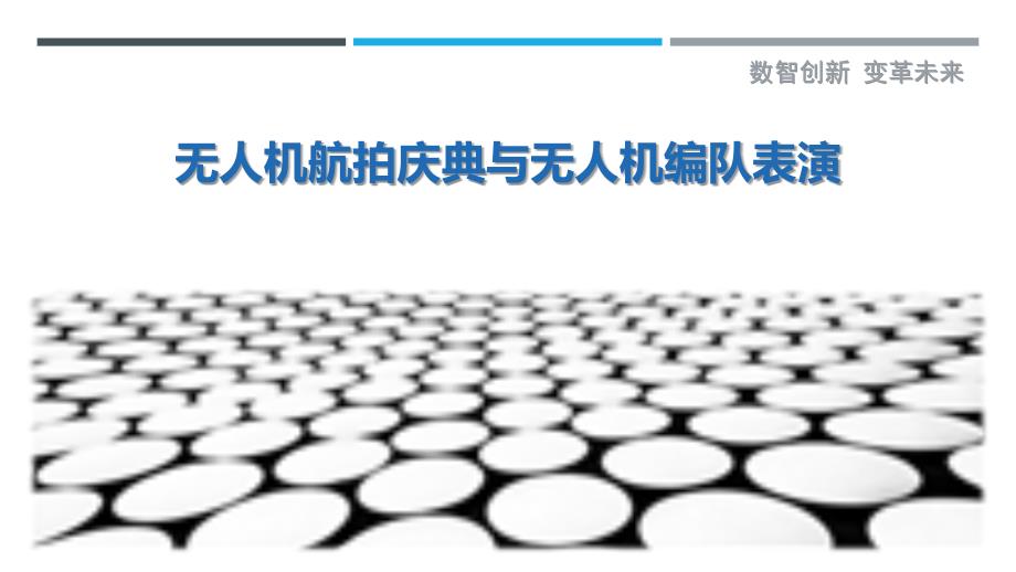 无人机航拍庆典与无人机编队表演-剖析洞察_第1页