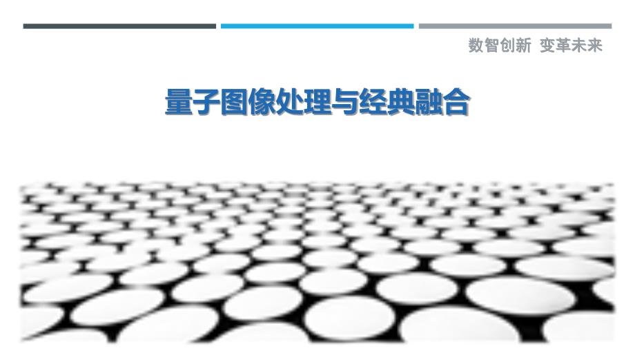量子图像处理与经典融合-剖析洞察_第1页