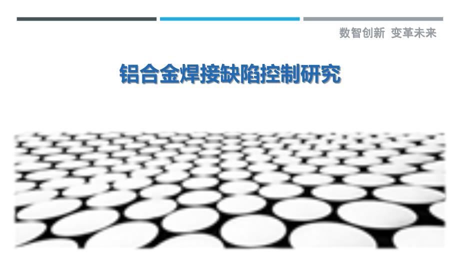 铝合金焊接缺陷控制研究-剖析洞察_第1页