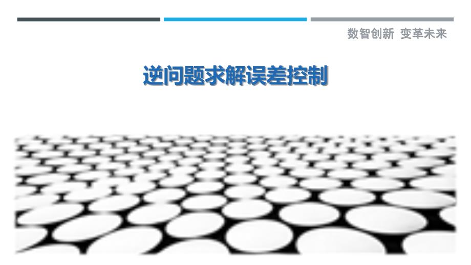 逆问题求解误差控制-剖析洞察_第1页
