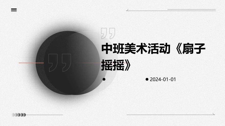 中班美术活动《扇子摇摇》PPT_第1页