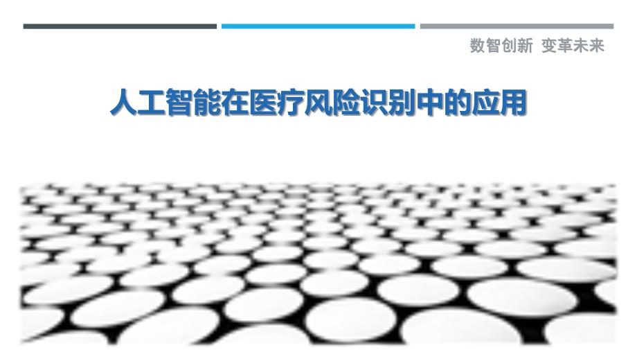 人工智能在医疗风险识别中的应用-剖析洞察_第1页