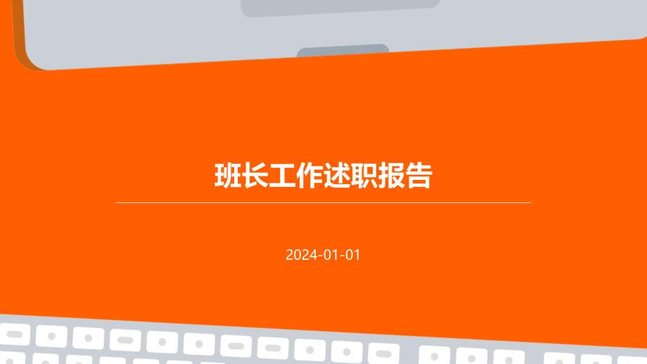 班长工作述职报告PPT_第1页