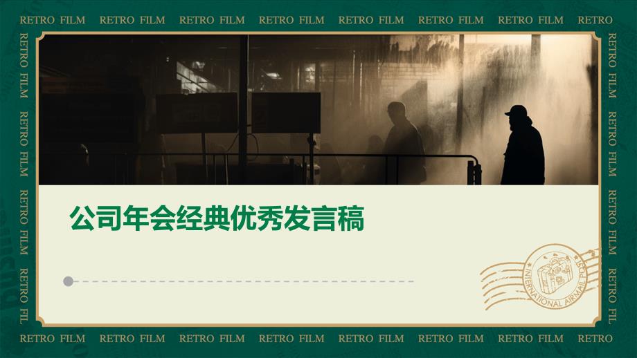 公司年会经典优秀发言稿PPT_第1页