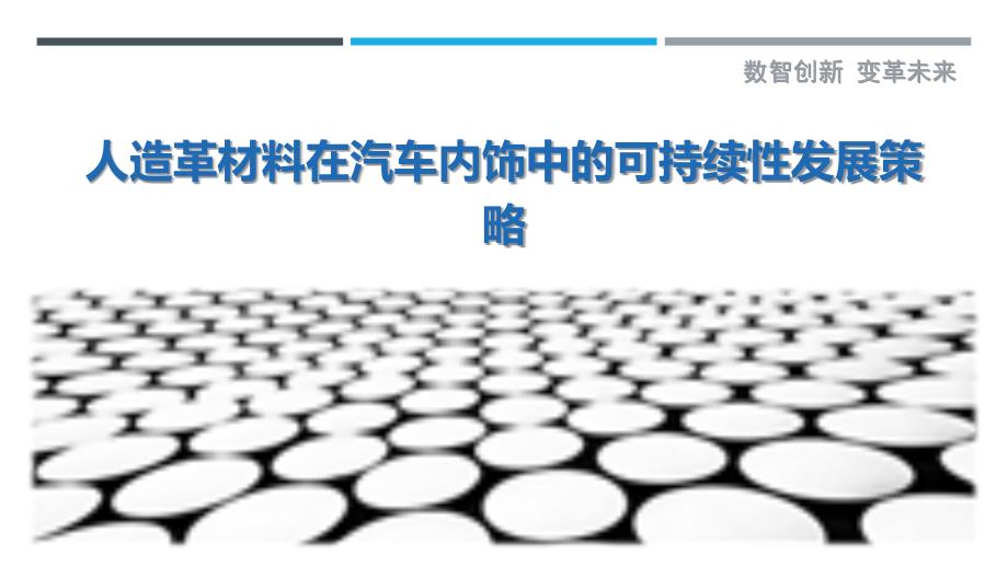 人造革材料在汽车内饰中的可持续性发展策略-剖析洞察_第1页