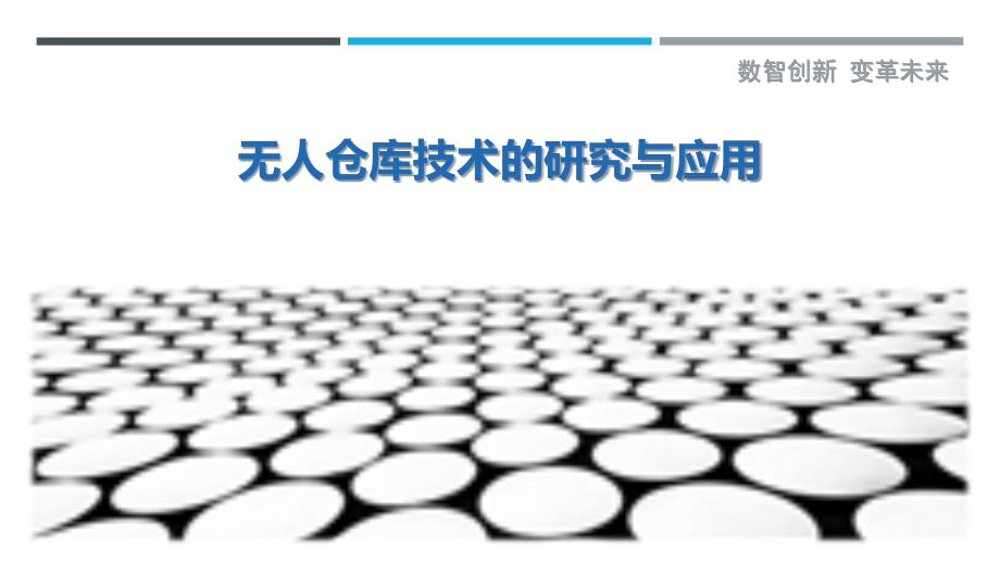 无人仓库技术的研究与应用-剖析洞察_第1页