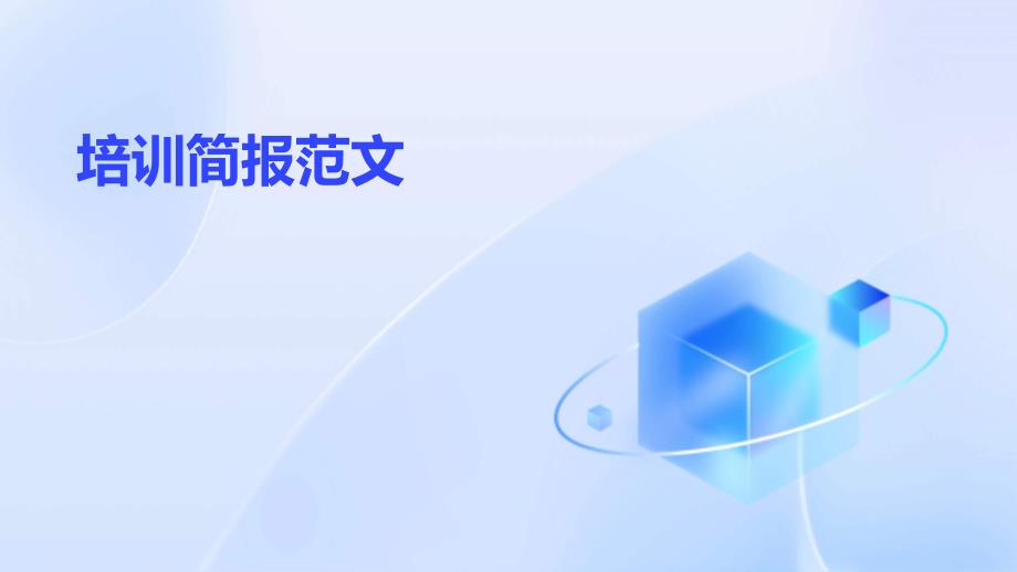 培训简报范文PPT_第1页