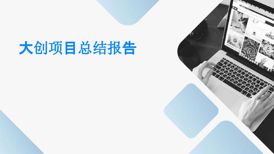 大创项目总结报告PPT_第1页