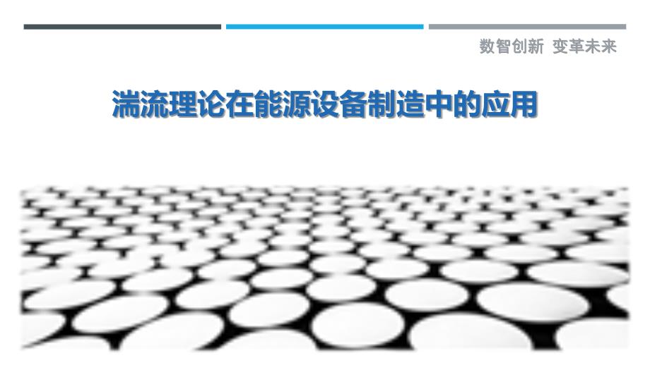 湍流理论在能源设备制造中的应用-剖析洞察_第1页