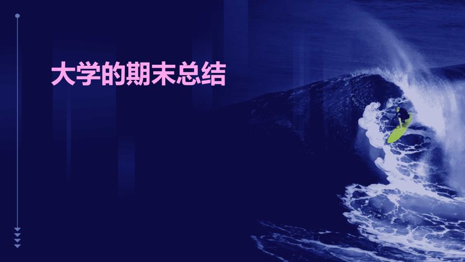 大学的期末总结PPT_第1页