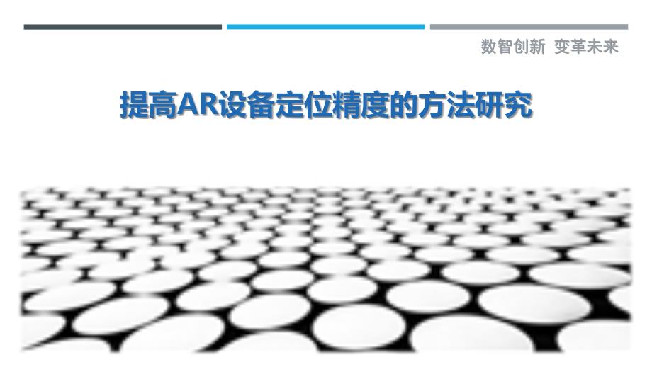 提高AR设备定位精度的方法研究-剖析洞察_第1页