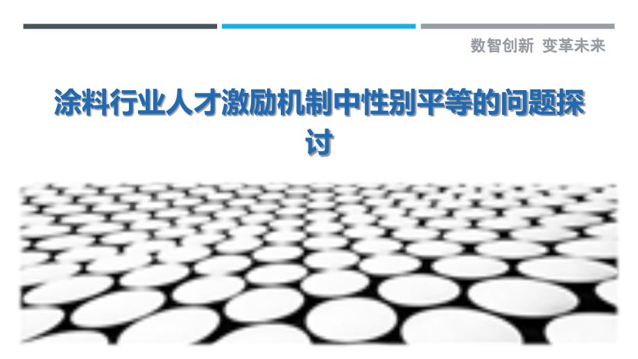 涂料行业人才激励机制中性别平等的问题探讨-剖析洞察_第1页