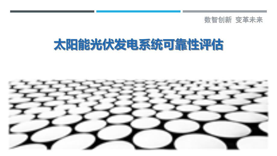 太阳能光伏发电系统可靠性评估-剖析洞察_第1页