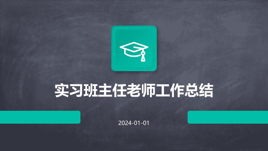 实习班主任老师工作总结PPT_第1页