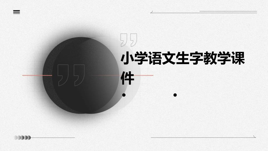 小学语文生字教学课件PPT_第1页