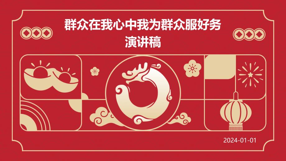 群众在我心中我为群众服好务演讲稿PPT_第1页