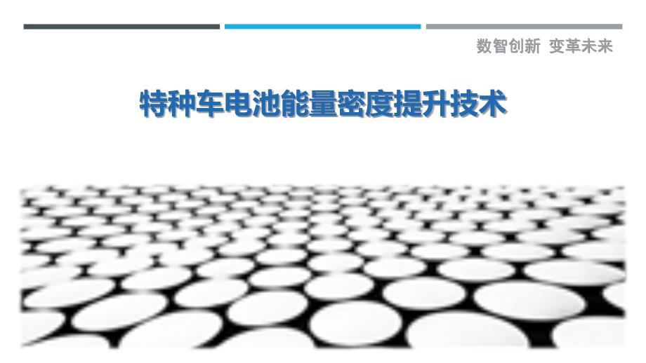 特种车电池能量密度提升技术-剖析洞察_第1页