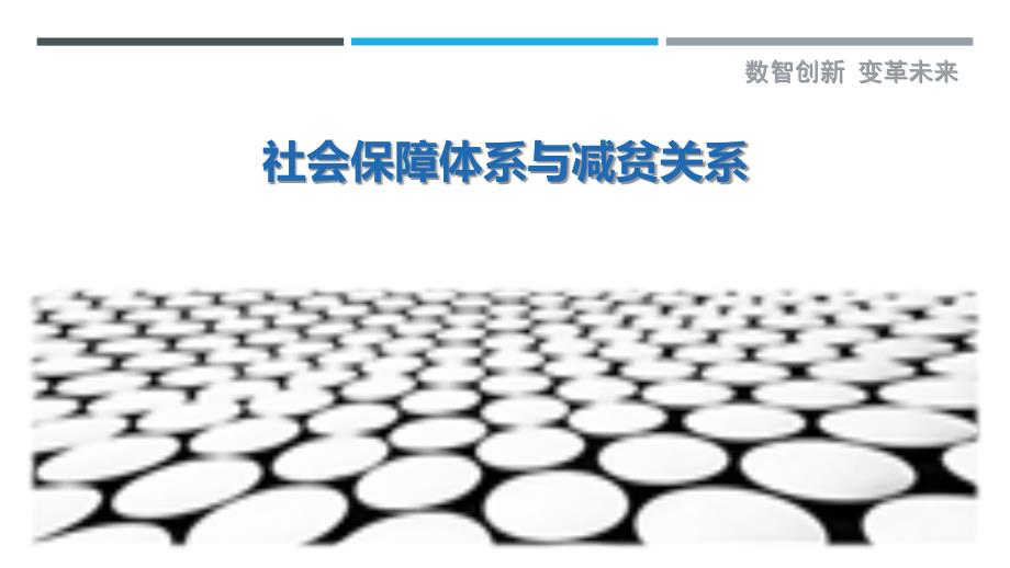 社会保障体系与减贫关系-剖析洞察_第1页