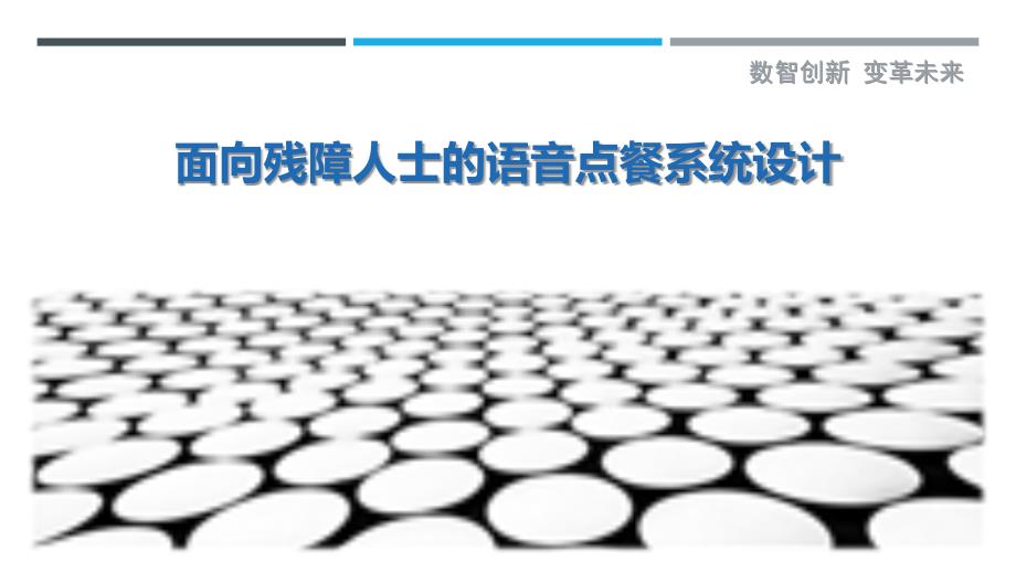 面向残障人士的语音点餐系统设计-剖析洞察_第1页