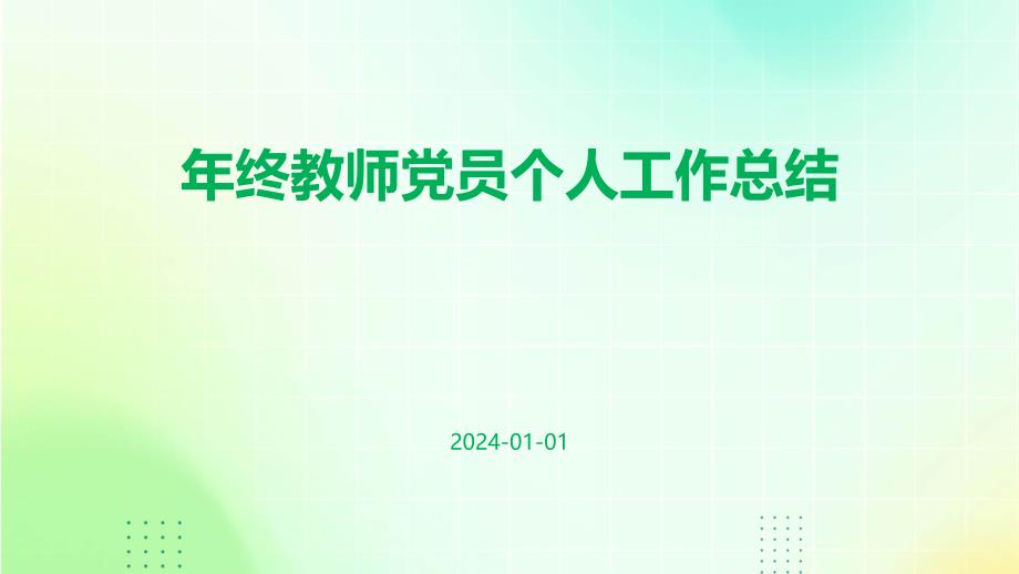 年终教师党员个人工作总结PPT_第1页