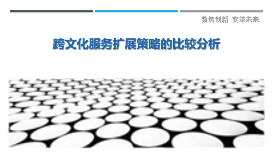 跨文化服务扩展策略的比较分析-剖析洞察_第1页