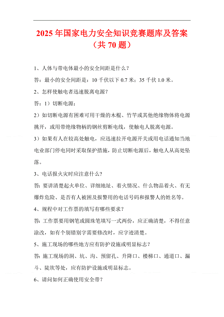 2025年国家电力安全知识竞赛题库及答案（共70题）_第1页
