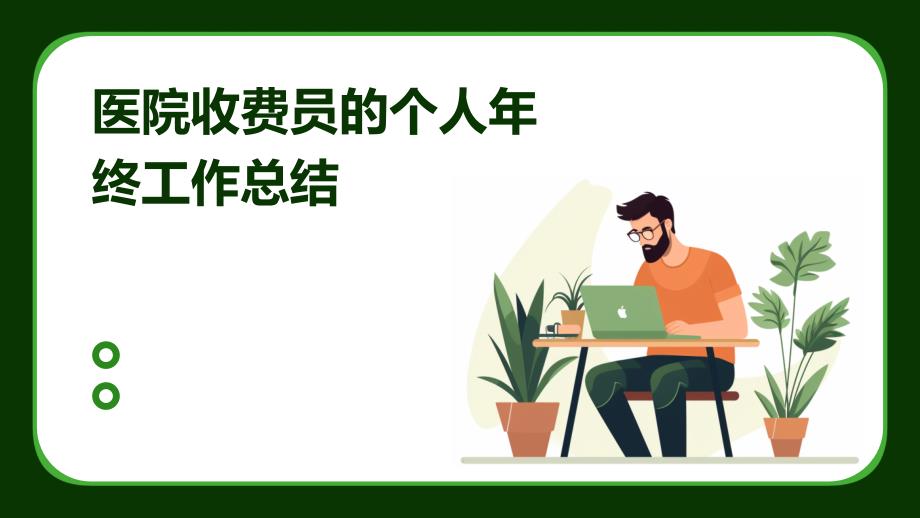 医院收费员的个人年终工作总结PPT_第1页