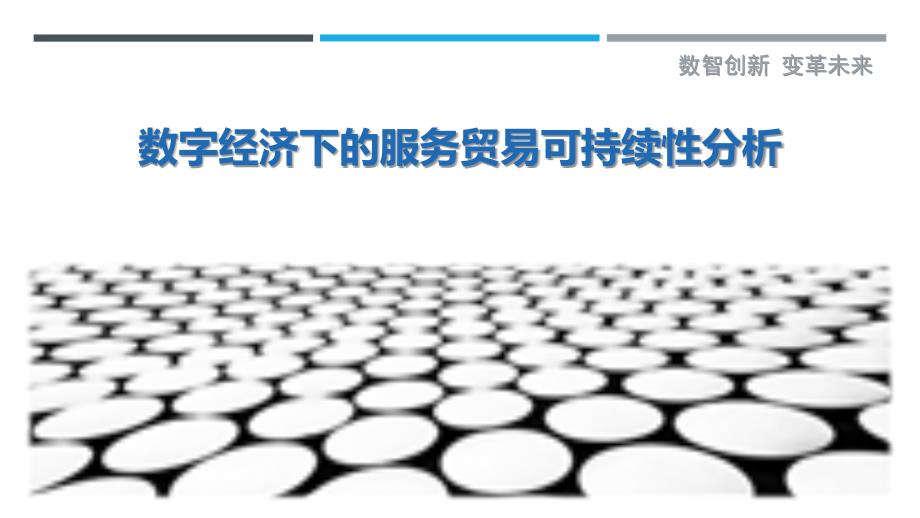 数字经济下的服务贸易可持续性分析-剖析洞察_第1页