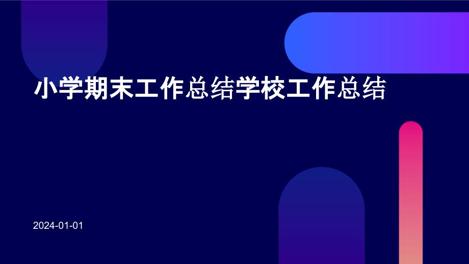 小学期末工作总结学校工作总结PPT_第1页