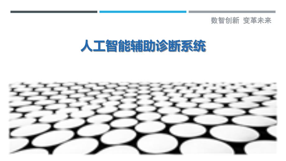 人工智能辅助诊断系统-剖析洞察_第1页