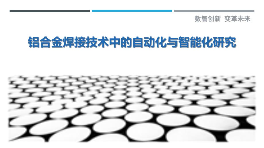 铝合金焊接技术中的自动化与智能化研究-剖析洞察_第1页