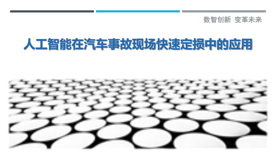 人工智能在汽车事故现场快速定损中的应用-剖析洞察_第1页