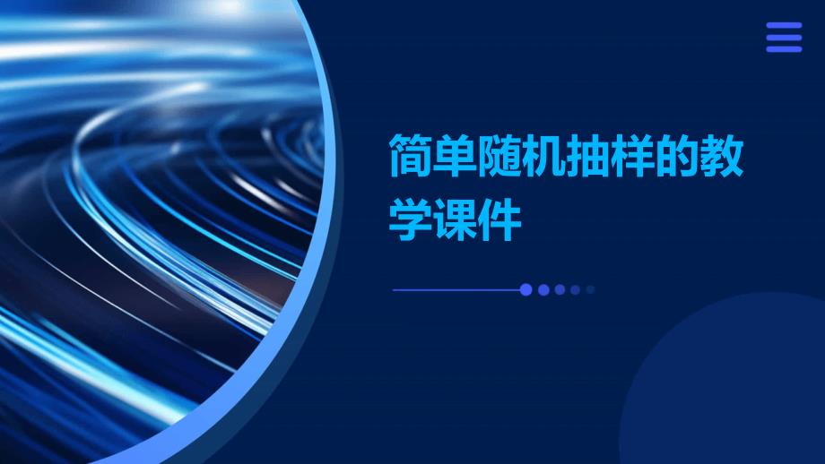 简单随机抽样的教学课件PPT_第1页