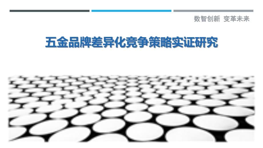 五金品牌差异化竞争策略实证研究-剖析洞察_第1页