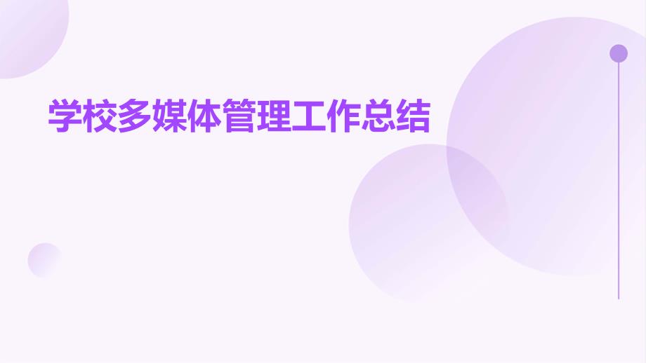学校多媒体管理工作总结PPT_第1页