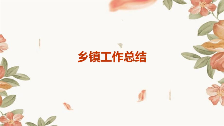 乡镇工作总结PPT_第1页