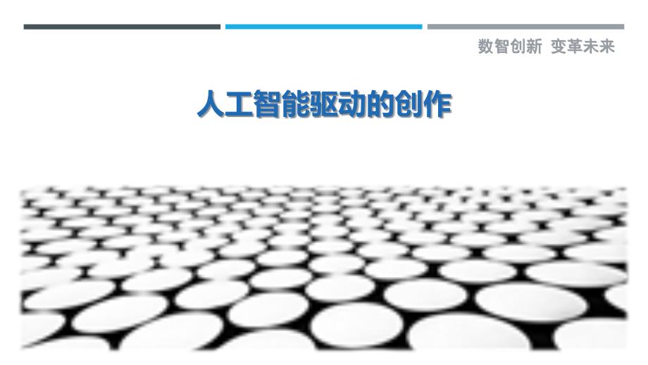 人工智能驱动的创作-剖析洞察_第1页