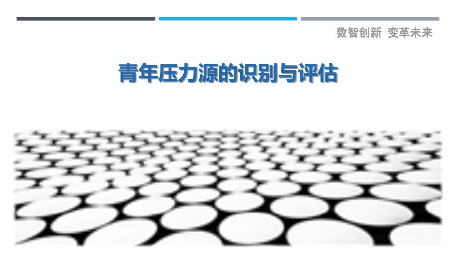 青年压力源的识别与评估-剖析洞察_第1页